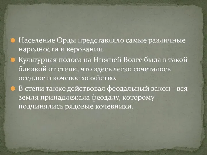 Население Орды представляло самые различные народности и верования. Культурная полоса на Нижней