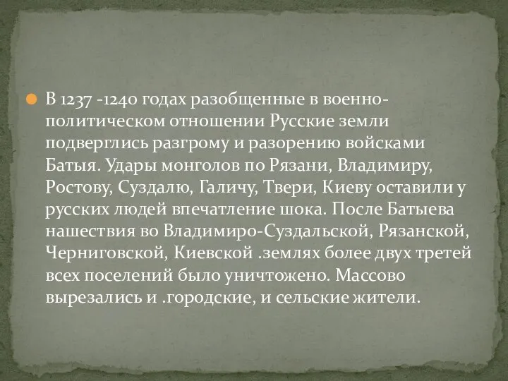 В 1237 -1240 годах разобщенные в военно-политическом отношении Русские земли подверглись разгрому