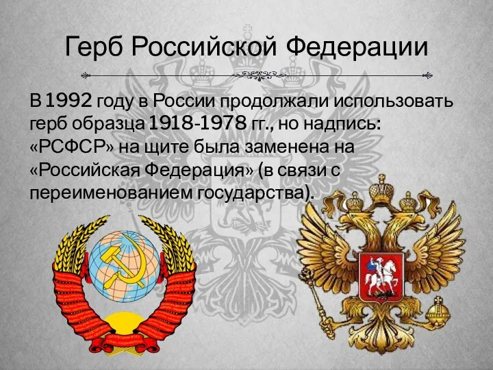 Герб Российской Федерации В 1992 году в России продолжали использовать герб образца