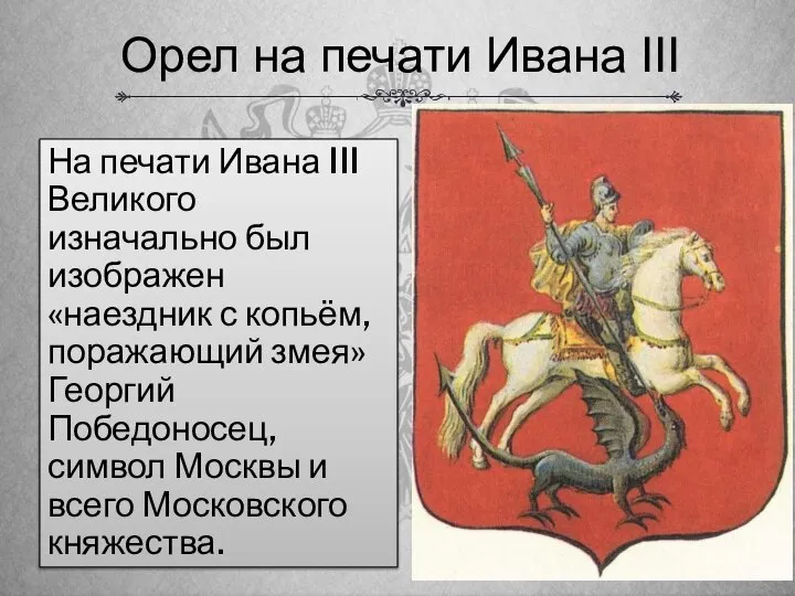 Орел на печати Ивана III На печати Ивана III Великого изначально был