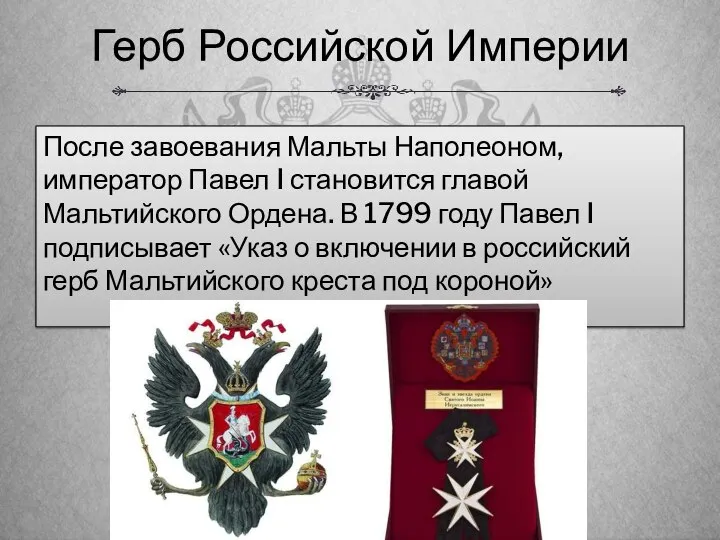 Герб Российской Империи После завоевания Мальты Наполеоном, император Павел I становится главой