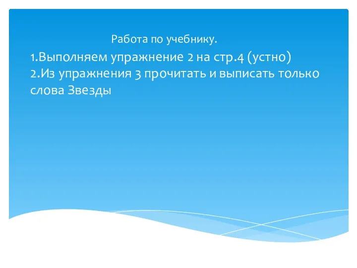 Работа по учебнику. 1.Выполняем упражнение 2 на стр.4 (устно) 2.Из упражнения 3