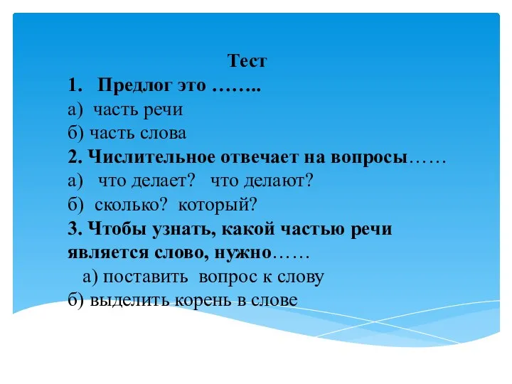 Тест 1. Предлог это …….. а) часть речи б) часть слова 2.