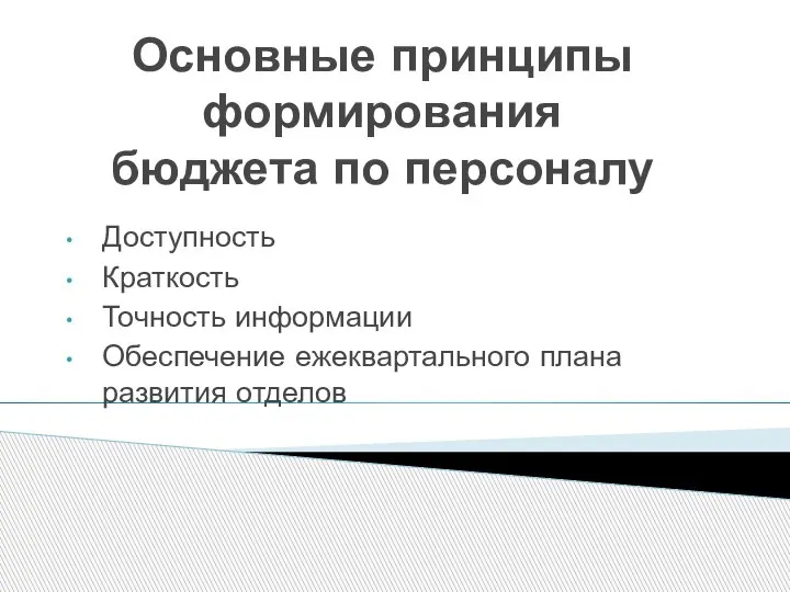 Основные принципы формирования бюджета по персоналу Доступность Краткость Точность информации Обеспечение ежеквартального плана развития отделов