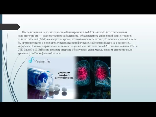 Наследственная недостаточность α1антитрипсина (α1АТ) –Альфа1антитрипсиновая недостаточность — наследственное заболевание, обусловленное сниженной концентрацией