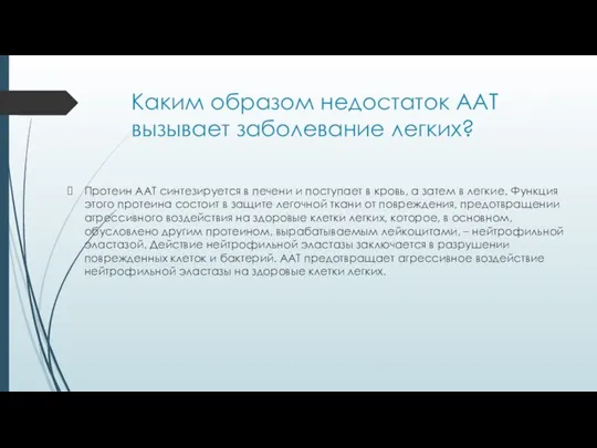 Каким образом недостаток ААТ вызывает заболевание легких? Протеин ААТ синтезируется в печени