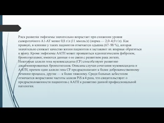 Риск развития эмфиземы значительно возрастает при снижении уровня сывороточного А1-АТ менее 0,8