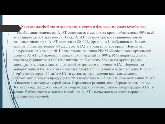 Уровень альфа-1-антитриписина в норме и физиологические колебания. Наибольшие количества А1АТ содержатся в