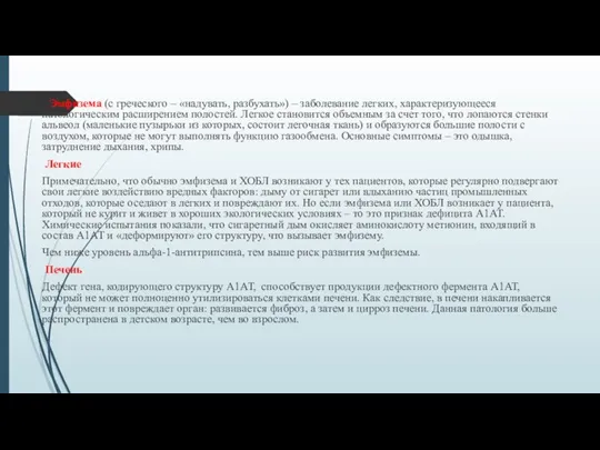 Эмфизема (с греческого – «надувать, разбухать») – заболевание легких, характеризующееся патологическим расширением