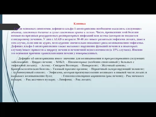 Клиника Среди основных симптомов дефицита альфа-1-антитрипсина необходимо выделить следующие: одышка, свистящее дыхание