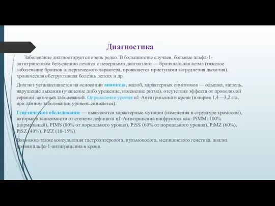 Диагностика Заболевание диагностируется очень редко. В большинстве случаев, больные альфа-1-антитрипсином безуспешно лечатся