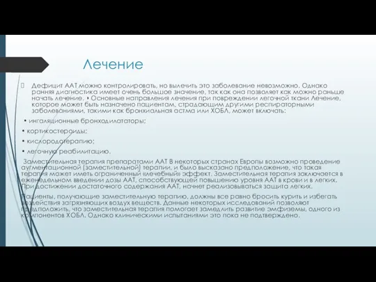 Лечение Дефицит ААТ можно контролировать, но вылечить это заболевание невозможно. Однако ранняя