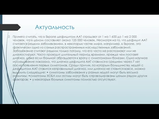 Актуальность Принято считать, что в Европе дефицитом ААТ страдают от 1 на