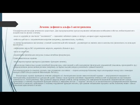 Лечение дефицита альфа-1-антитрипсина Специфических методов лечения не существует. Для предупреждения прогрессирования заболевания