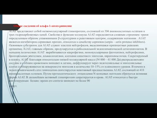 Общие сведения об альфа-1-антитриписине А1АТ представляет собой низкомолекулярный гликопротеин, состоящий из 394