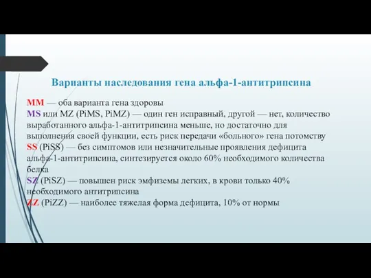 Варианты наследования гена альфа-1-антитрипсина ММ — оба варианта гена здоровы MS или