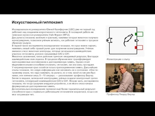 Искусственный гиппокамп Исследователи из университета Южной Калифорнии (USC) уже не первый год