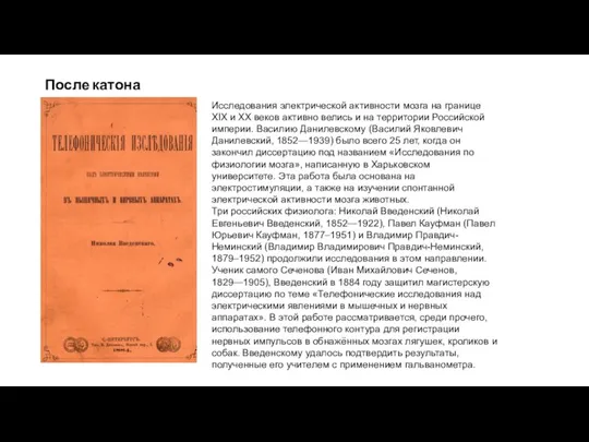 После катона Исследования электрической активности мозга на границе XIX и XX веков