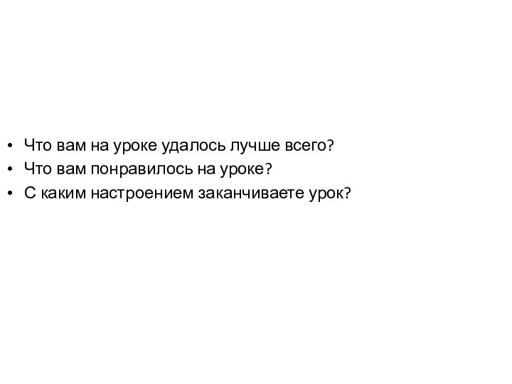 Что вам на уроке удалось лучше всего? Что вам понравилось на уроке?