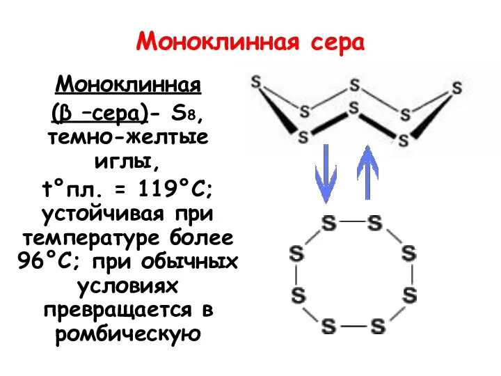 Моноклинная сера Моноклинная (β –сера)- S8, темно-желтые иглы, t°пл. = 119°C; устойчивая