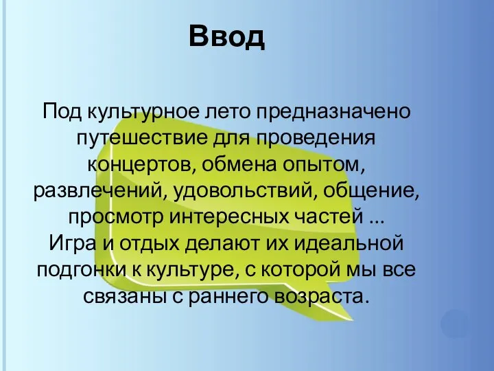 Ввод Под культурное лето предназначено путешествие для проведения концертов, обмена опытом, развлечений,