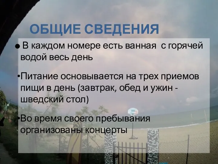 ОБЩИЕ СВЕДЕНИЯ В каждом номере есть ванная с горячей водой весь день