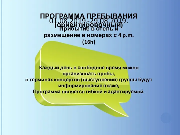 ПРОГРАММА ПРЕБЫВАНИЯ (ориентировочный) Каждый день в свободное время можно организовать пробы, о