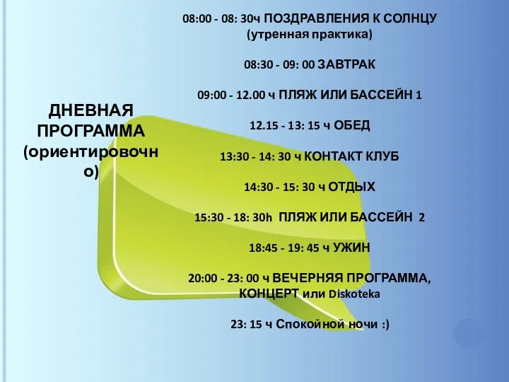 ДНЕВНАЯ ПРОГРАММА (ориентировочно) 08:00 - 08: 30ч ПОЗДРАВЛЕНИЯ К СОЛНЦУ (утренная практика)