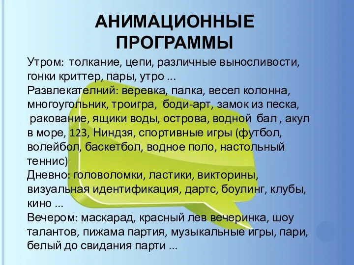 АНИМАЦИОННЫЕ ПРОГРАММЫ Утром: толкание, цепи, различные выносливости, гонки криттер, пары, утро ...