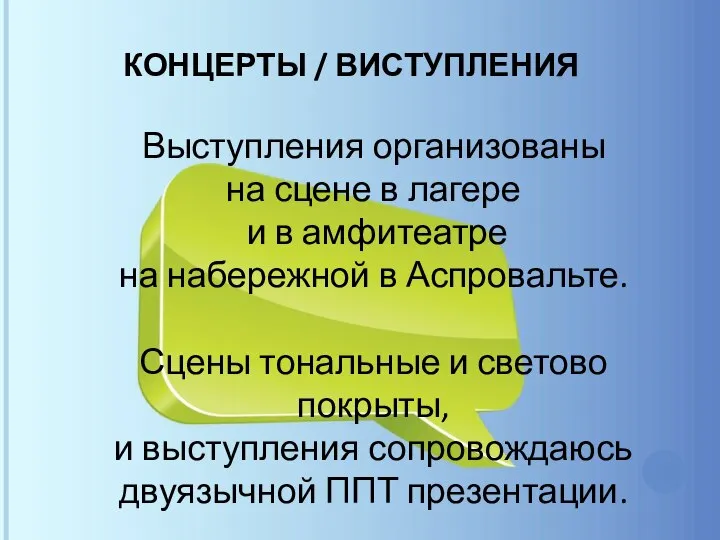 КОНЦЕРТЫ / ВИСТУПЛЕНИЯ Выступления организованы на сцене в лагере и в амфитеатре