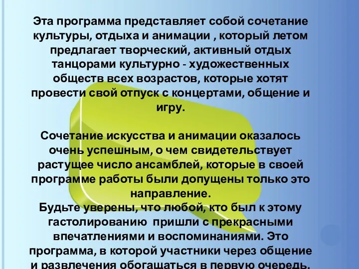 Эта программа представляет собой сочетание культуры, отдыха и анимации , который летом