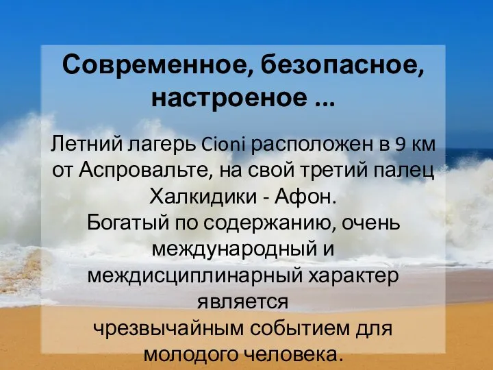 Современное, безопасное, настроеное ... Летний лагерь Cioni расположен в 9 км от