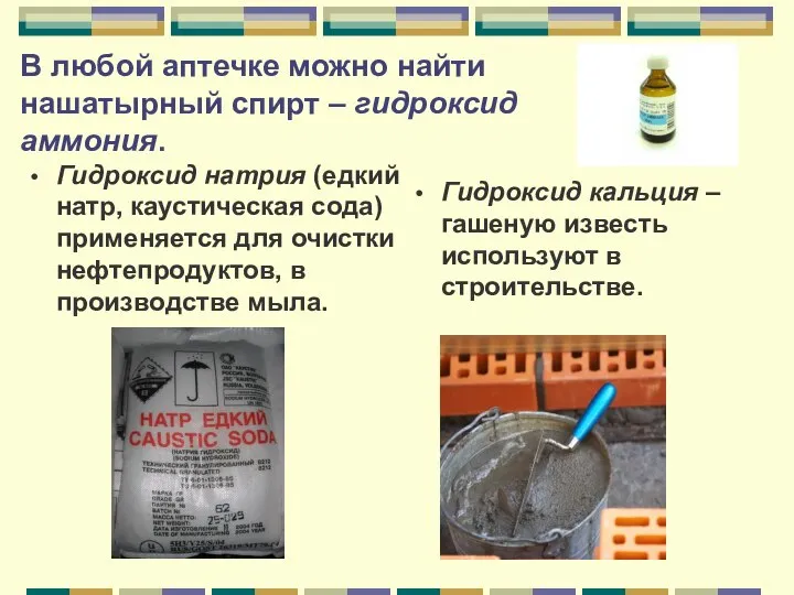 В любой аптечке можно найти нашатырный спирт – гидроксид аммония. Гидроксид кальция