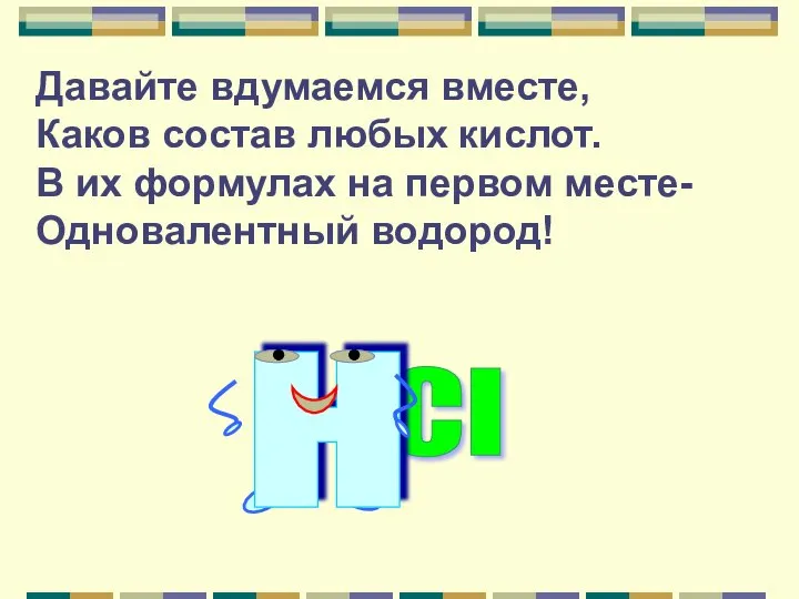 Давайте вдумаемся вместе, Каков состав любых кислот. В их формулах на первом