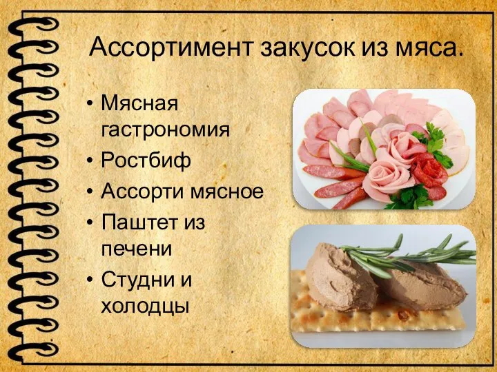 Ассортимент закусок из мяса. Мясная гастрономия Ростбиф Ассорти мясное Паштет из печени Студни и холодцы