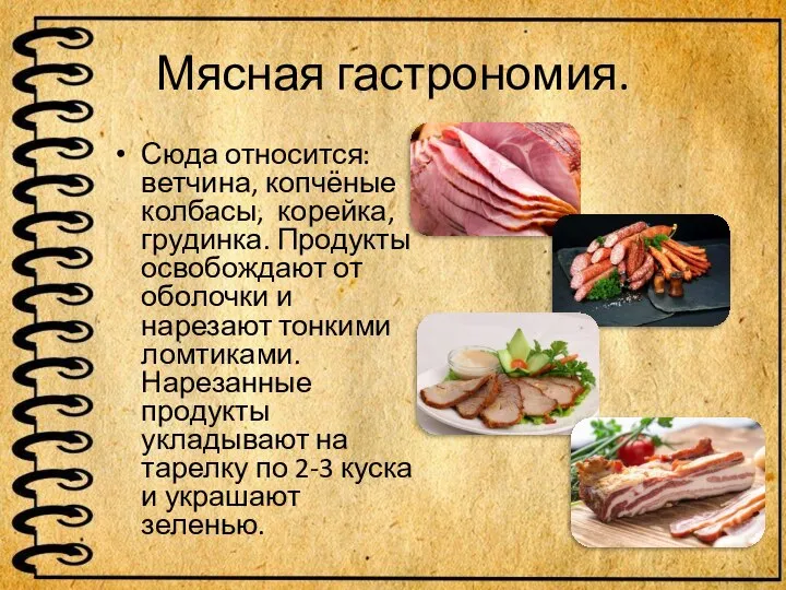Мясная гастрономия. Сюда относится: ветчина, копчёные колбасы, корейка, грудинка. Продукты освобождают от