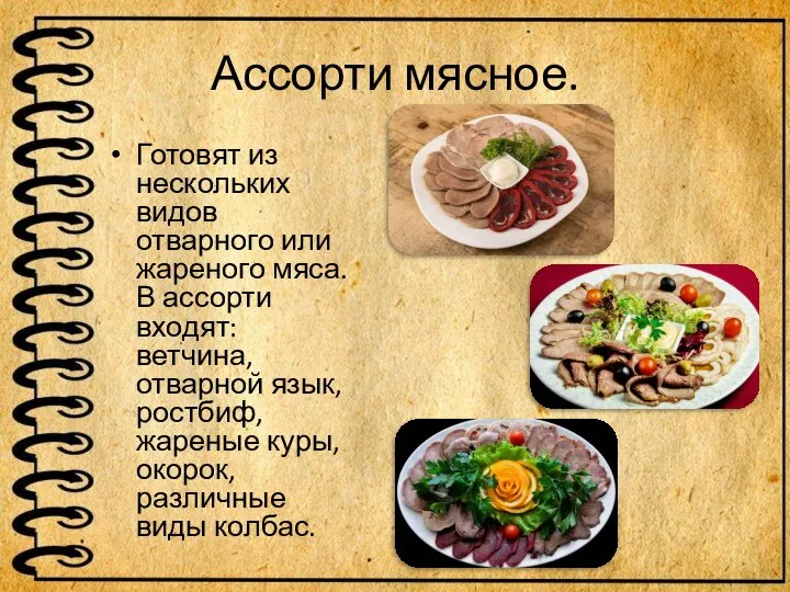 Ассорти мясное. Готовят из нескольких видов отварного или жареного мяса. В ассорти