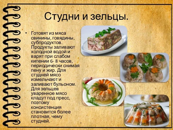 Студни и зельцы. Готовят из мяса свинины, говядины, субпродуктов. Продукты заливают холодной