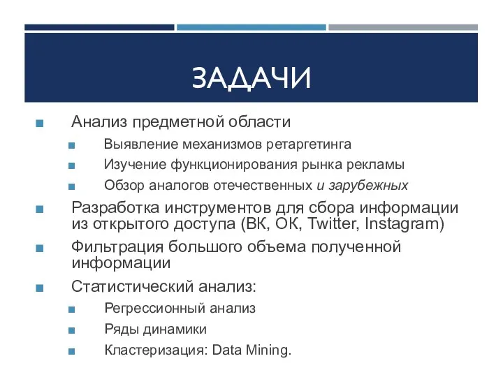 ЗАДАЧИ Анализ предметной области Выявление механизмов ретаргетинга Изучение функционирования рынка рекламы Обзор