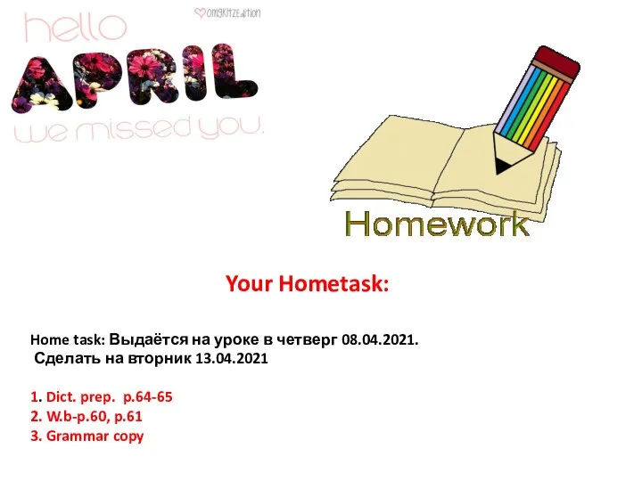 Home task: Выдаётся на уроке в четверг 08.04.2021. Сделать на вторник 13.04.2021