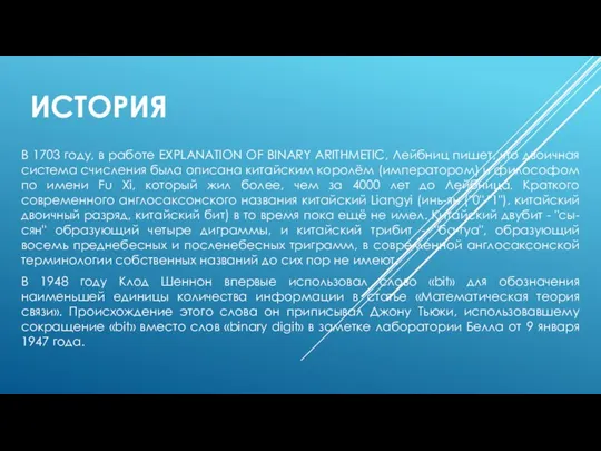 ИСТОРИЯ В 1703 году, в работе EXPLANATION OF BINARY ARITHMETIC, Лейбниц пишет,