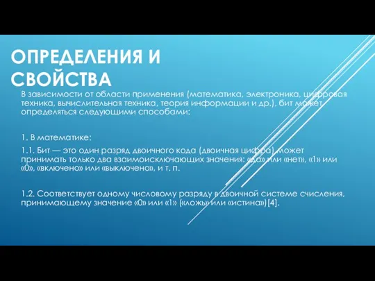 ОПРЕДЕЛЕНИЯ И СВОЙСТВА В зависимости от области применения (математика, электроника, цифровая техника,