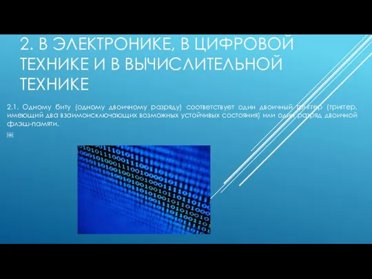 2. В ЭЛЕКТРОНИКЕ, В ЦИФРОВОЙ ТЕХНИКЕ И В ВЫЧИСЛИТЕЛЬНОЙ ТЕХНИКЕ 2.1. Одному