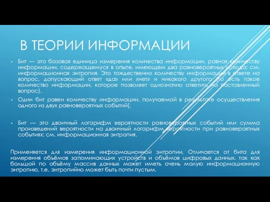 В ТЕОРИИ ИНФОРМАЦИИ Бит — это базовая единица измерения количества информации, равная