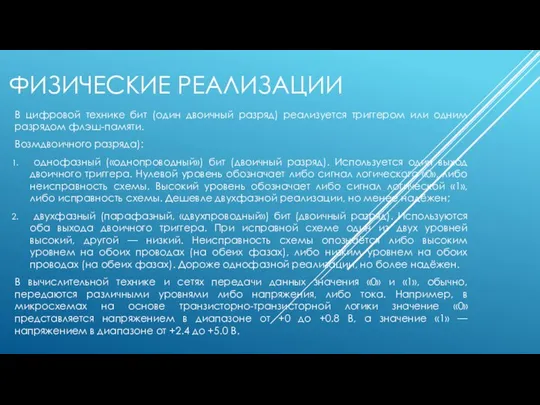 ФИЗИЧЕСКИЕ РЕАЛИЗАЦИИ В цифровой технике бит (один двоичный разряд) реализуется триггером или