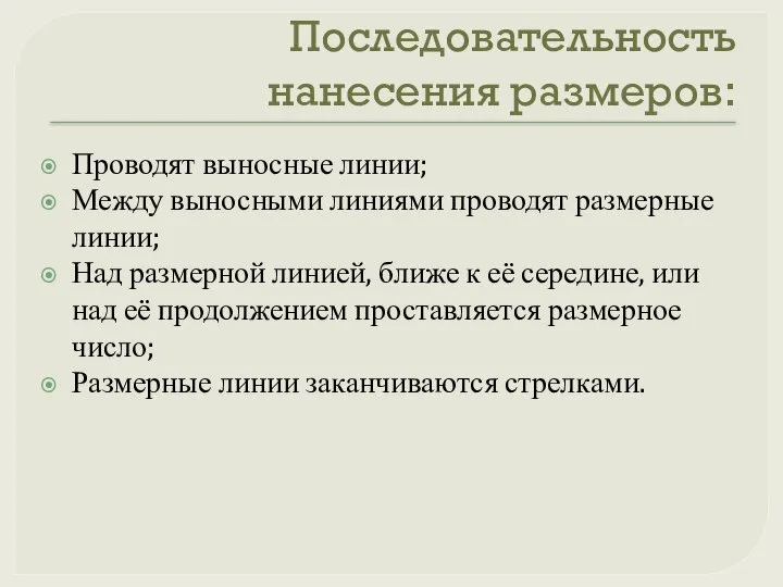 Последовательность нанесения размеров: Проводят выносные линии; Между выносными линиями проводят размерные линии;