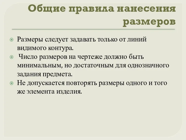 Общие правила нанесения размеров Размеры следует задавать только от линий видимого контура.