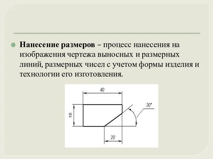 Нанесение размеров – процесс нанесения на изображения чертежа выносных и размерных линий,