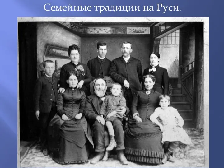 Семейные традиции на Руси.