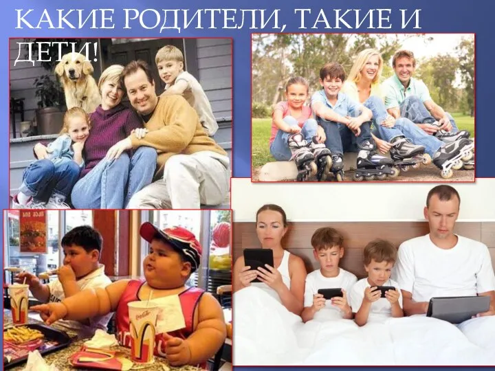 КАКИЕ РОДИТЕЛИ, ТАКИЕ И ДЕТИ!